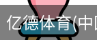 亿德体育