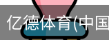 亿德体育